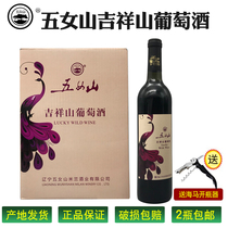 Liaoning Huanren specialty Wunushan Jixiang Mountain Wine 2 bottles of sweet wine 740ml per bottle