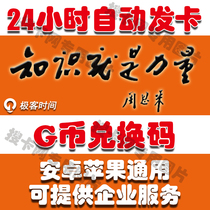 Geek time G coin 300 yuan g coin VIP annual card Factory case Daily lesson Official exchange code