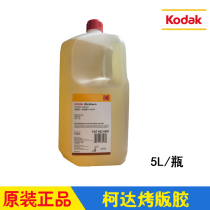 Kodak baking glue Kodak baking liquid CTP baking 5L bottles 2 bottles FCL
