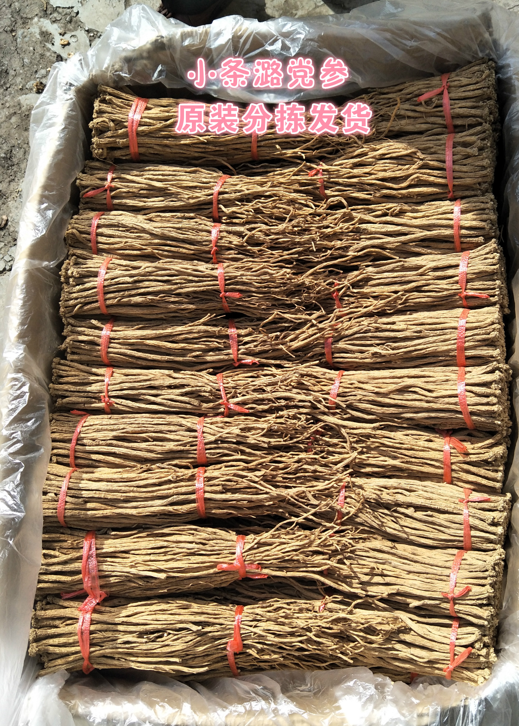山西农家精选特级中小条无硫上党潞党参甜当参包邮500克g非野生