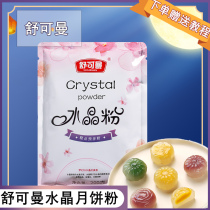 Schukoman crystal skin baking diy set edible crystal powder transparent ice moon cake material free of steam premix powder