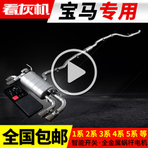 Watch ash machine is suitable for BMW 5 Series 6 Series 7 Series 1 Series 1 Series exhaust pipe mid - tail valve modified sports car sound