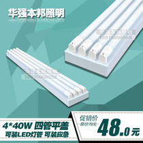 T8 4*40W Four-tube fluorescent lamp bracket flat cover 4*36W LED daylight lamp holder 1 2 m four-tube light tube lamp holder