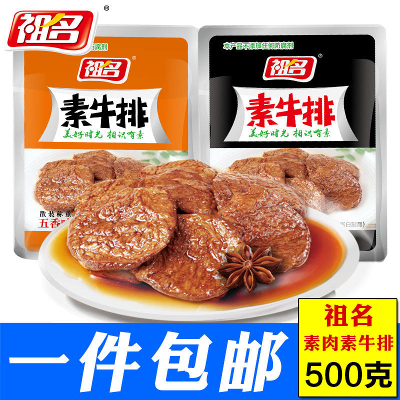 祖名素肉500g素牛肉祖名素牛排豆腐干豆干制品零食品特产_7折现价19.