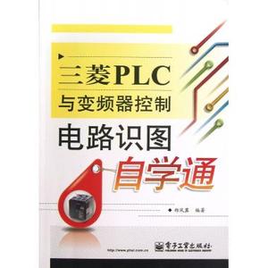 三菱PLC与变频器控制电路识图自学通 书籍正