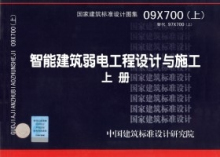 09X700 Интеллектуальные здания Дизайн и строительство слабой энергетики (выше) Атлас национальных стандартов Китайский институт проектирования строительных стандартов