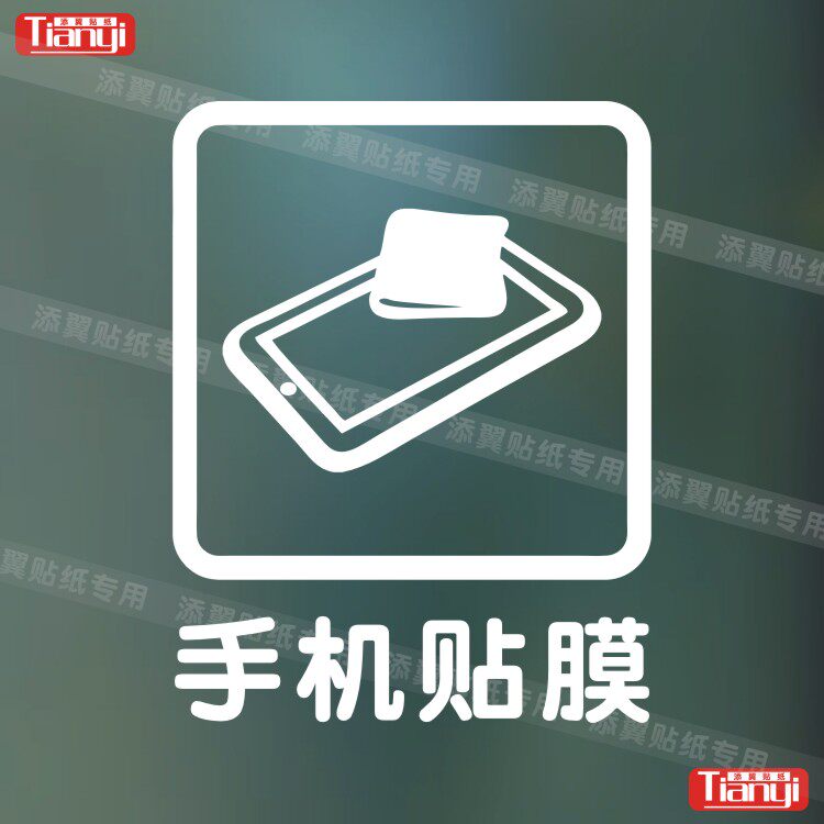 手机贴膜 墙贴手机店铺贴纸 瓷砖贴 玻璃贴 标志贴 标识贴 防水_双氙