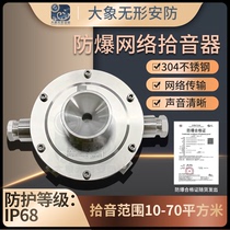 304 stainless steel explosion-proof network pickup monitoring dedicated omnidirectional explosion-proof pickup with multiple noise reduction Digital