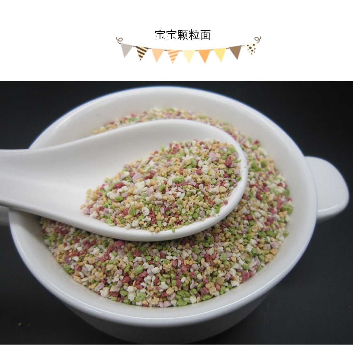 蔬菜颗粒面粒粒面宝宝面条面片食品初级辅食500克