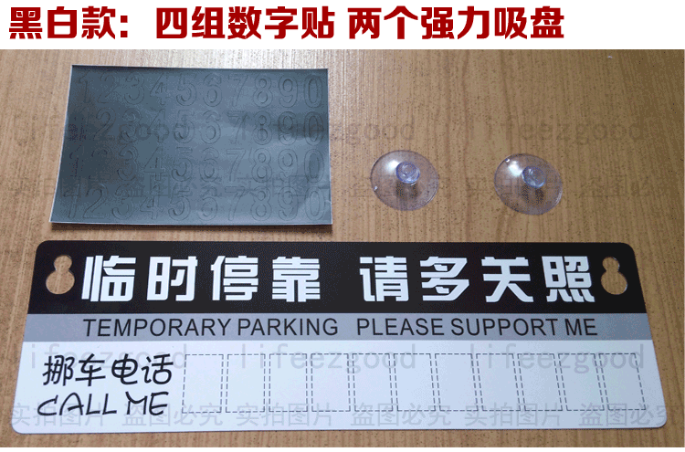 汽车用品车载临时停车牌挪车电话号码牌创个性意停车卡移车牌夜光