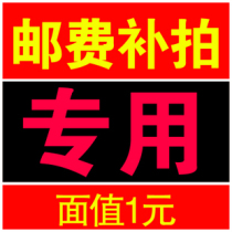 yun fei bu cha jia pay the freight small number of fill how much 21604241862406