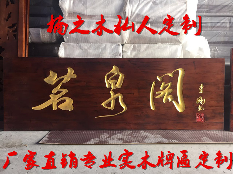 实木牌匾 木质牌匾定做实木牌扁 木质招牌刻字 圆弧对联定制字匾_7折