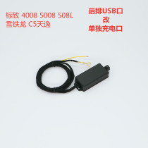 Peugeot 5008 C5 day comfort 4008 508L rear USB port converted charging port backseat charging port USB2 connector