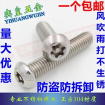 304 stainless steel plum blossom anti-theft screw special screw with column anti-unloading special-shaped bolt M3M4M5M6M8M10