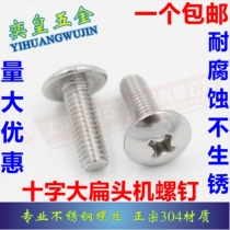 Authentic 304 Stainless Steel Large Flat Head Machine Screw Mushroom Head Phillips Screw Umbrella Head JIS1111T M3M4M5M6