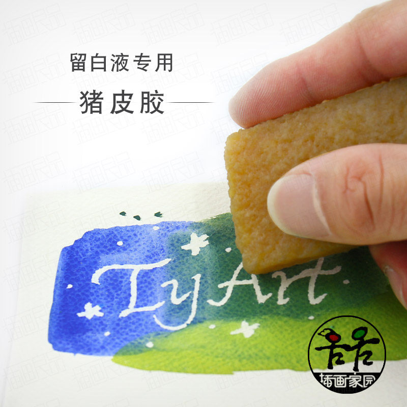 水彩留白液专用猪皮胶  留白胶专用清洁擦  去除留白液