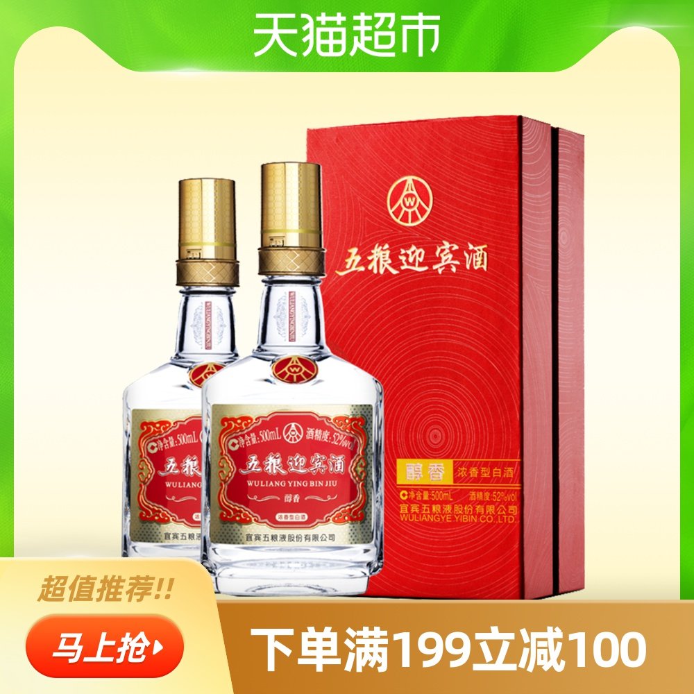 52度五粮液股份五粮迎宾酒醇香浓香型白酒两瓶装礼盒宴请送礼酒