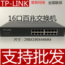 TP-LINK16 mouth 100 trillion network switch wireless TL-SF1016D non-network-type rack desktop style