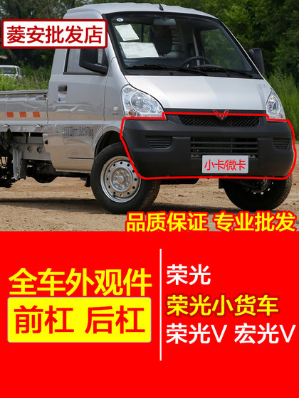 원래 Wuling Rongguang 6407 작은 카드 전면 범퍼 Ronghongguang vrongguang의 새로운 트럭 전면 및 후면 범퍼에 적합합니다. 원래 Wuling Rongguang 6407 작은 카드 전면 범퍼 Ronghongguang vrongguang의 새로운 트럭 전면 및 후면 범퍼에 적합합니다.