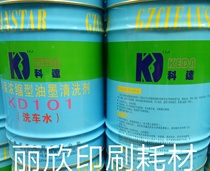KD101 Printing environmental car wash water Printing ink cleaning agent (environmental odorless) printing supplies