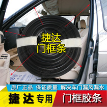 Volkswagen new and old Jetta Jetta King new and old Santana sealing strip car door frame sealing strip trunk tailgate strip