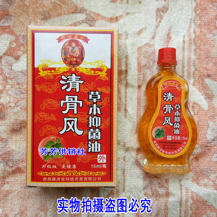 清骨风草本抑菌油 藏济堂 15ml 10瓶包邮 清骨风 南昌