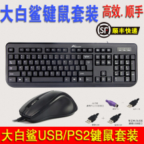 Shunfeng great white shark set SK-706 comfort version USB mouse keyboard set PS2 round mouth keyboard Business version