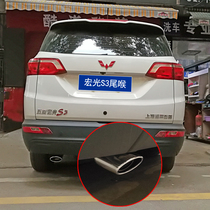 Wuling Hongguang S3 modified parts special car exhaust pipe tail throat decoration exhaust cylinder tail cover accessories tail section