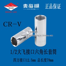 Qinghai Lake Tool 12 5mm Interface 1 2 Big Flying Six-angle Long Set Bus 8-32mm plus extra 6 corner CR-V