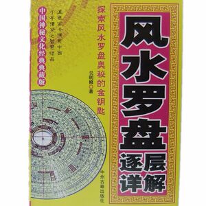 风水罗盘逐层详解 吴明修 罗盘使用专业书籍 风