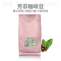 Fresh roasted selection of coffee beans Fangfei Italian blended coffee beans medium roasting 454g can be ground substitute grind powder