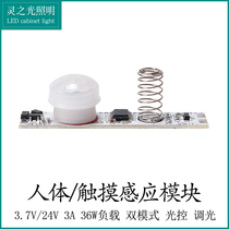 Dual mode light control human body infrared sensing touch dimmable Induction module 3 7V-24V universal induction switch