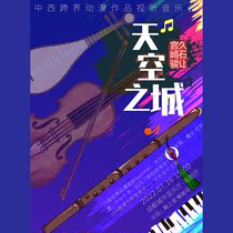 (Chengdu) City of Heaven Miyazaki Miyazaki Junshi has let the Chinese and Western cross-border cartoon works audiovisual concert