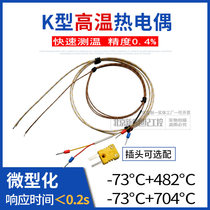 Micro high temperature K-type thermocouple industrial temperature measurement line exposed temperature measurement 700 degree accuracy 0 4% temperature measurement Fast 500 ℃