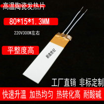 Industrial grade high temperature ceramic heating sheet 80 * 13 heating plate MCH heater 80 * 15 * 1 3 220V500 degrees
