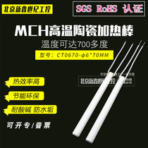 MCH high temperature ceramic heating rod alumina ceramic heating pipe 6 * 70MM 24V36V48V110V220V