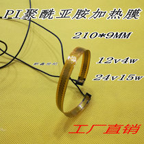 PI heating film polyimide electric heating film heating sheet 210*9*0 2MM 12V4W 24V15W