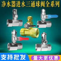Water inlet three-way ball valve integrated 4-point three-way 2-point 3-point switch household water purifier pure water machine universal valve