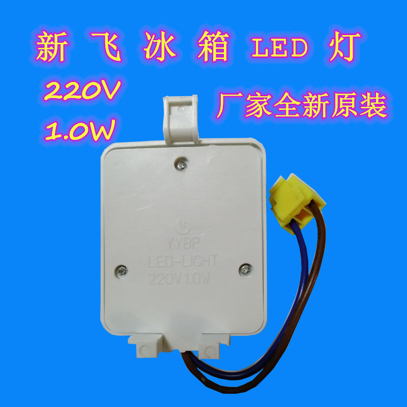 新飞冰箱原装220v冷藏led灯照明灯1w 保鲜灯板 e14耐低温冰箱灯泡