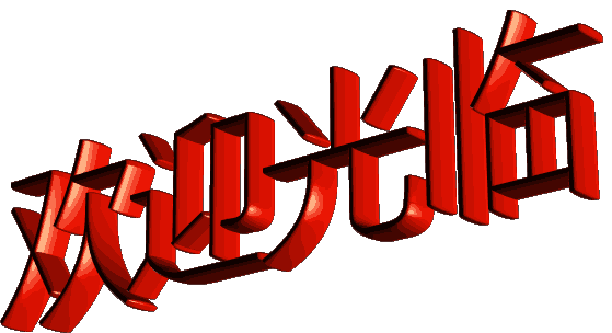 gif动画个性diy炫动3d动态旋转文字闪字图片素材制作动态文字软件