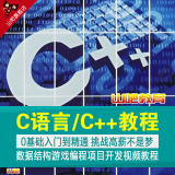 C语言/C++零基础到精通视频教程 数据