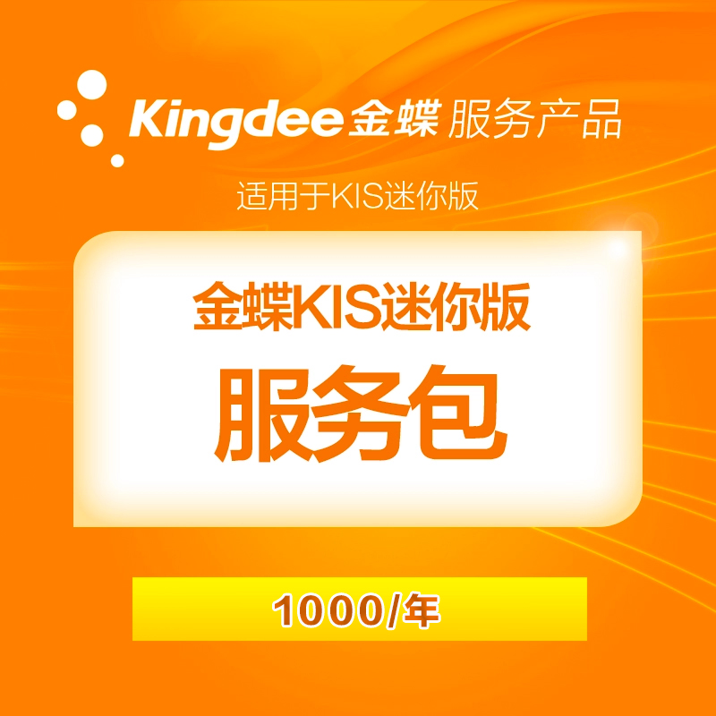 Kingdee KIS Financial series product standard service package for KIS mini version