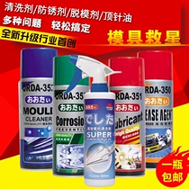 Mold cleaning agent release agent rust inhibitor rust agent mold top needle oil screw cleaning agent