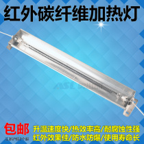 Infrared light wave heater carbon fiber drying lamp oven heater heating lamp heater greenhouse heating
