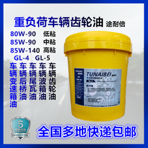 85W-90GL-5 Heavy-duty vehicle gear oil 16L Gearbox gearbox Rear axle tooth package tail tile with 80W-140