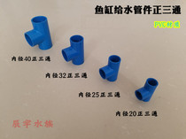 Fish tank aquarium PVC-U blue bottom filter to water pipe fittings positive three-way pipe fitting for positive three-way pipe fittings
