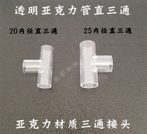 Fish tank aquarium high-definition transparent 2520 acrylic water pipe three-way direct three-way pipe fitting