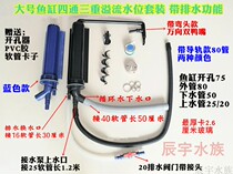 Fish tank bottom filter pipe fittings four-way triple overflow suit pipe upper water integrated with strong drainage function