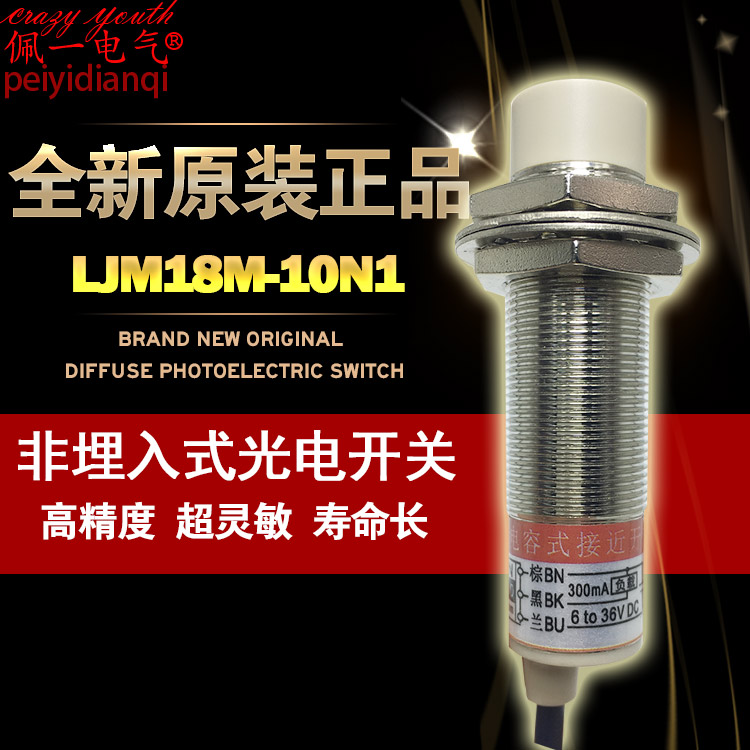 接近开关LJM18M-10N1非埋入电感式传感器NPN直流三线常开10mm M18