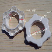 Table fan wall fan Electric fan Fan rear cover net holder Nut screw size 3 1cm